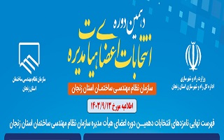 فهرست نهایی نامزدهای انتخابات دهمین دوره هیات مدیره سازمان نظام مهندسی ساختمان استان زنجان فهرست نهایی نامزدهای انتخابات دهمین دوره هیات مدیره سازمان نظام مهندسی ساختمان استان زنجان